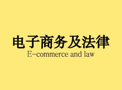电子商务法专业怎么样